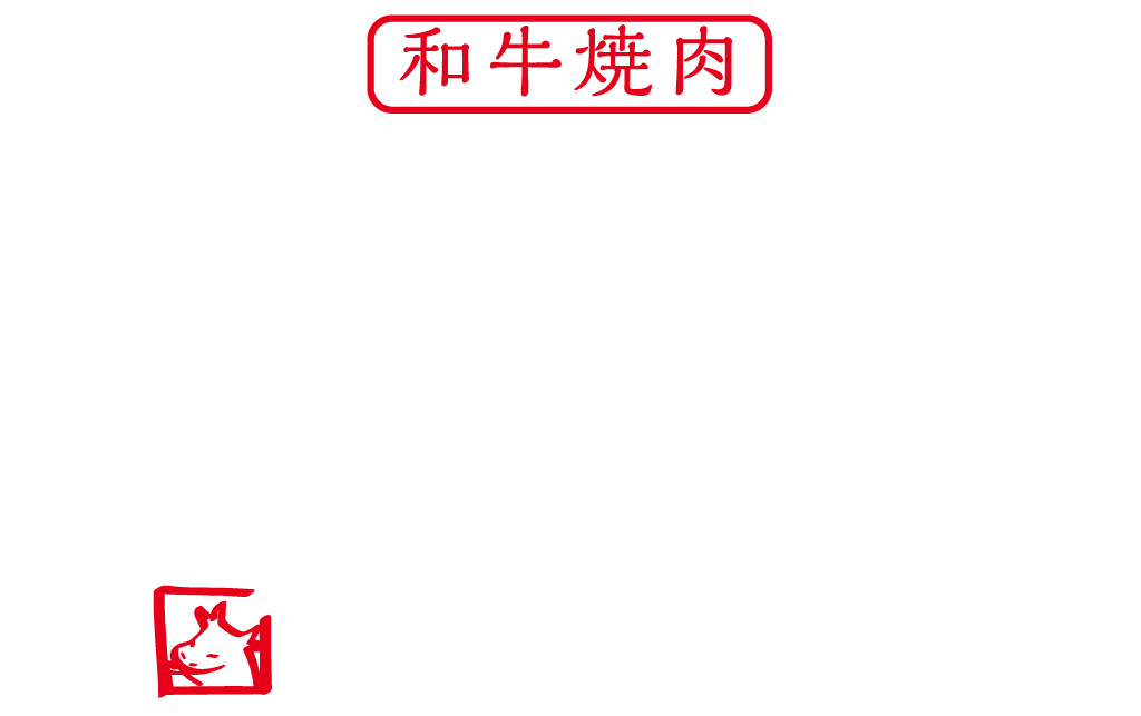 焼肉牛兵衛